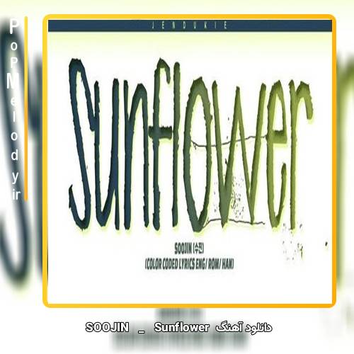 دانلود آهنگ SOOJIN Sunflower